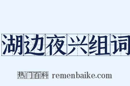 湖边夜兴组词是什么意思的图片